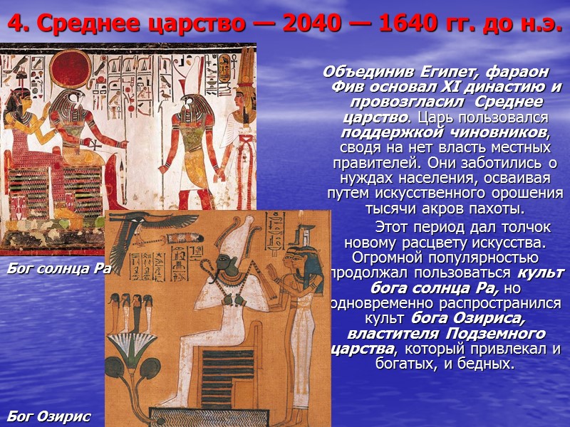 4. Среднее царство — 2040 — 1640 гг. до н.э. Объединив Египет, фараон Фив